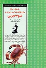 کتاب 50 روش ساده برای علاقه مند کردن فرزند به علوم تجربی