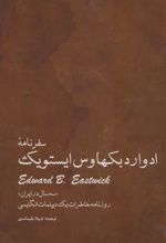 کتاب سفرنامه ادوارد بکهاوس ایستویک