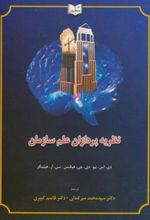 کتاب نظریه پردازان علم سازمان