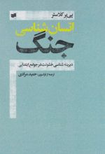 کتاب انسان شناسی جنگ