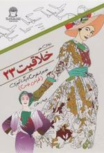 کتاب خلاقیت 23