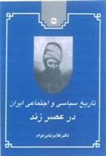 کتاب تاریخ سیاسی و اجتماعی ایران در عصر زند