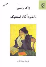 کتاب ناخودآگاه استتیک