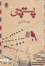 کتاب پستچی