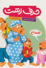 کتاب حرف زشت