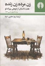جلد کتاب زن مرده زن زنده