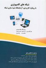 کتاب شبکه های کامپیوتری