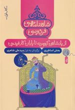 کتاب شاهنامه فردوسی 1 : از پادشاهی کیومرث تا پایان کار فریدون