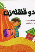 کتاب کدو قلقله زن