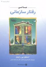 کتاب مبانی رفتار سازمانی