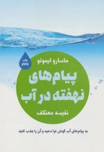 کتاب پیام های نهفته در آب