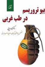 کتاب بیو تروریسم در طب غربی