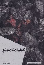 کتاب کولبران نان و رنج