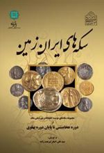 کتاب سکه های ایران زمین