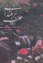 کتاب بر بلندای حلب