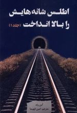 کتاب اطلس شانه هایش را بالا انداخت (3جلدی)