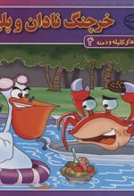 جلد کتاب خرچنگ نادان و پلیکان