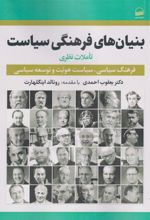 کتاب بنیان های فرهنگی سیاست
