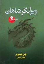کتاب ویرانگر شاهان