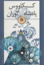 کتاب کیکاووس پادشاه کوران