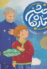 جلد کتاب جشن ستاره‌ها