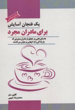 کتاب یک فنجان آسایش برای مادران مجرد