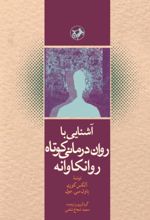 جلد کتاب آشنایی با روان درمانی کوتاه روانکاوانه