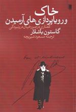 کتاب خاک و رویاپردازی های آرمیدن