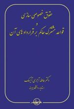 کتاب حقوق خصوصی سازی و قواعد مشترک حاکم بر قراردادهای آن