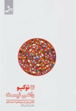 کتاب تا توکیو راهی نیست