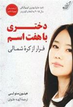 کتاب دختری با هفت اسم