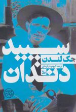 کتاب سپید دندان