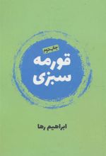 کتاب قورمه سبزی