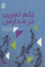 کتاب علم تمرین در مدارس
