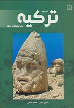 جلد کتاب توریسم ترکی