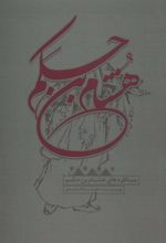 کتاب مناظره های هشام بن حکم