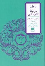 کتاب ایران در آینه ی شعر روس