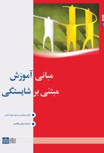 کتاب مبانی آموزش مبتنی بر شایستگی