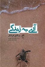 جلد کتاب آری به زندگی