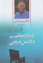 کتاب ده راز موفقیت و آرامش درونی