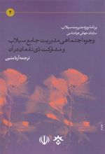 کتاب وجوه اجتماعی مدیریت جامع سیلاب و مشارکت ذی نفعان در آن