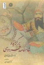 کتاب برگزیده شاهنامه فردوسی