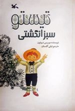 کتاب تیستو سبز انگشتی