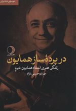 کتاب در پرده ساز همایون