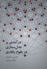 کتاب درآمدی بر مدل سازی علوم رفتاری