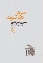 کتاب مرض تا به موت