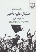 کتاب فوتبال علیه دشمن