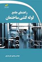 کتاب راهنمای جامع لوله کشی ساختمان