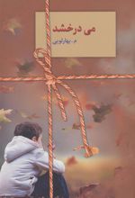 کتاب می درخشد