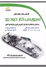 کتاب سرویس کار خودرو